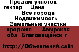 Продам участок 15.3 гектар  › Цена ­ 1 000 000 - Все города Недвижимость » Земельные участки продажа   . Амурская обл.,Благовещенск г.